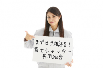 富士シャッター共同組合
