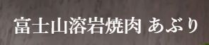富士山溶岩焼肉 あぶり